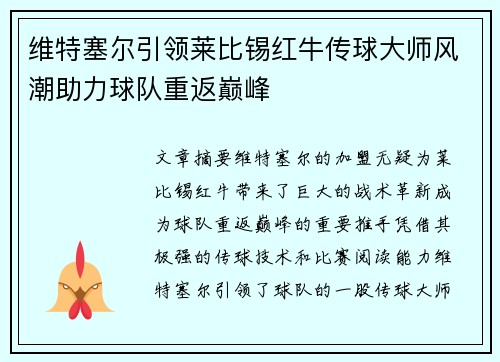 维特塞尔引领莱比锡红牛传球大师风潮助力球队重返巅峰