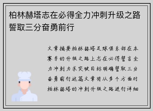 柏林赫塔志在必得全力冲刺升级之路誓取三分奋勇前行