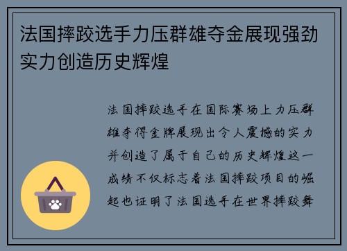 法国摔跤选手力压群雄夺金展现强劲实力创造历史辉煌