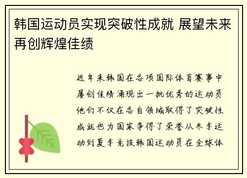 韩国运动员实现突破性成就 展望未来再创辉煌佳绩