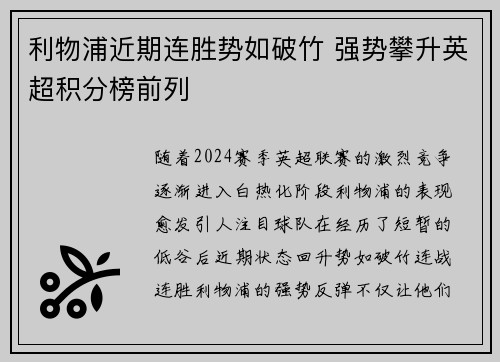 利物浦近期连胜势如破竹 强势攀升英超积分榜前列