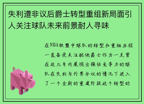 失利遭非议后爵士转型重组新局面引人关注球队未来前景耐人寻味
