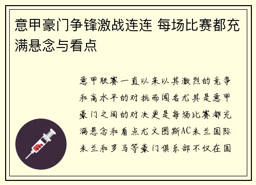 意甲豪门争锋激战连连 每场比赛都充满悬念与看点