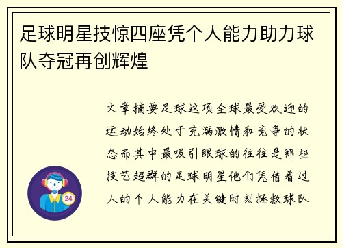 足球明星技惊四座凭个人能力助力球队夺冠再创辉煌