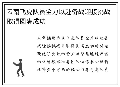 云南飞虎队员全力以赴备战迎接挑战取得圆满成功