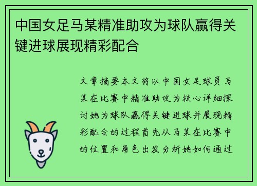 中国女足马某精准助攻为球队赢得关键进球展现精彩配合