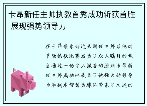 卡昂新任主帅执教首秀成功斩获首胜 展现强势领导力