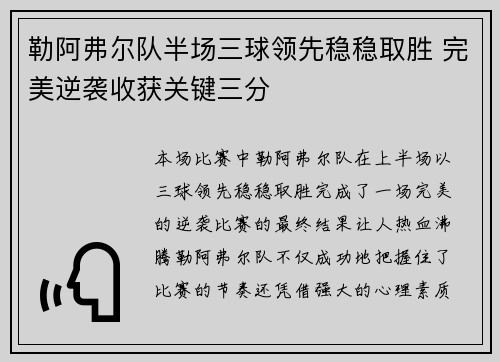 勒阿弗尔队半场三球领先稳稳取胜 完美逆袭收获关键三分