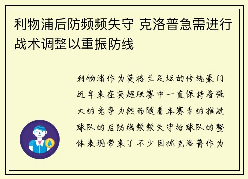 利物浦后防频频失守 克洛普急需进行战术调整以重振防线