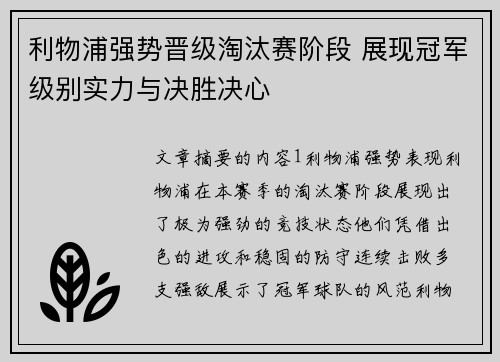 利物浦强势晋级淘汰赛阶段 展现冠军级别实力与决胜决心
