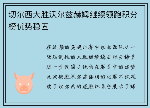 切尔西大胜沃尔兹赫姆继续领跑积分榜优势稳固