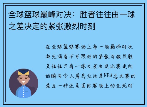 全球篮球巅峰对决：胜者往往由一球之差决定的紧张激烈时刻