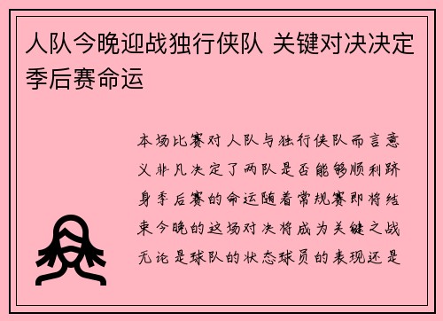 人队今晚迎战独行侠队 关键对决决定季后赛命运