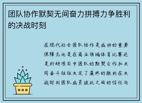 团队协作默契无间奋力拼搏力争胜利的决战时刻