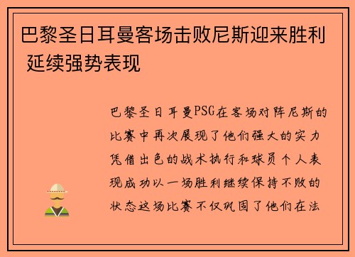 巴黎圣日耳曼客场击败尼斯迎来胜利 延续强势表现