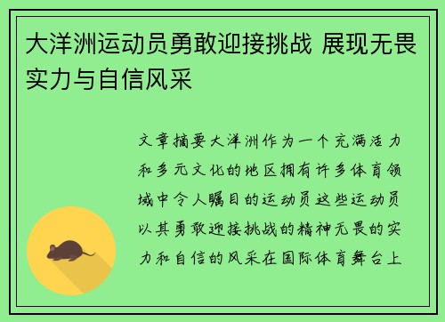 大洋洲运动员勇敢迎接挑战 展现无畏实力与自信风采