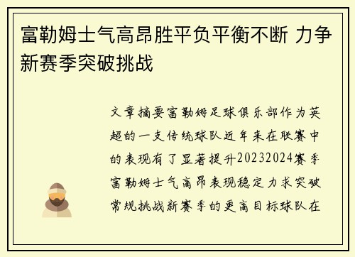 富勒姆士气高昂胜平负平衡不断 力争新赛季突破挑战