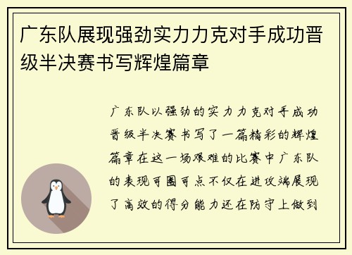 广东队展现强劲实力力克对手成功晋级半决赛书写辉煌篇章