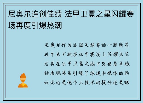 尼奥尔连创佳绩 法甲卫冕之星闪耀赛场再度引爆热潮
