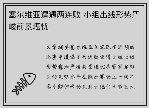 塞尔维亚遭遇两连败 小组出线形势严峻前景堪忧