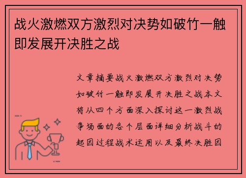 战火激燃双方激烈对决势如破竹一触即发展开决胜之战