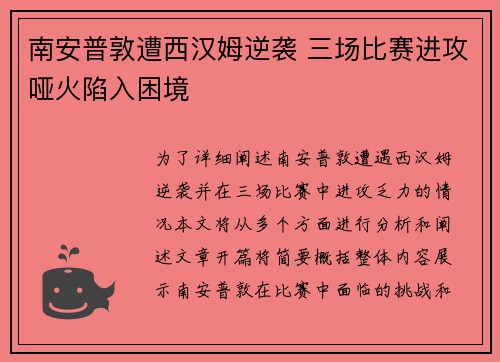 南安普敦遭西汉姆逆袭 三场比赛进攻哑火陷入困境