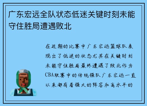 广东宏远全队状态低迷关键时刻未能守住胜局遭遇败北