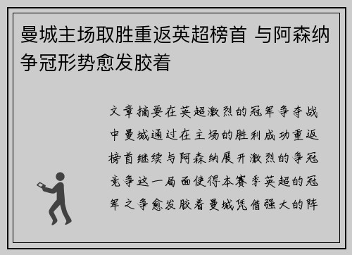 曼城主场取胜重返英超榜首 与阿森纳争冠形势愈发胶着
