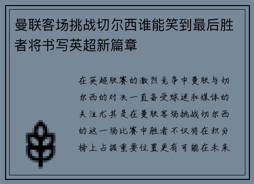 曼联客场挑战切尔西谁能笑到最后胜者将书写英超新篇章