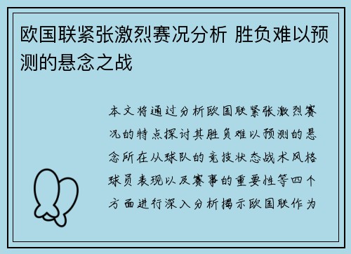 欧国联紧张激烈赛况分析 胜负难以预测的悬念之战