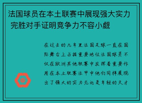 法国球员在本土联赛中展现强大实力 完胜对手证明竞争力不容小觑