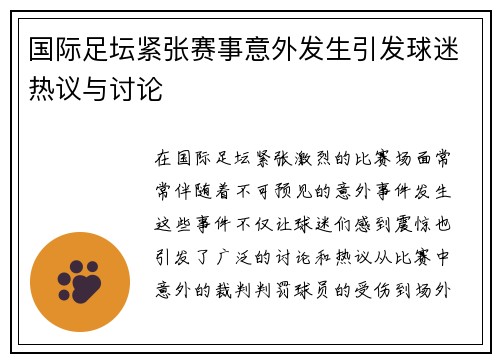 国际足坛紧张赛事意外发生引发球迷热议与讨论