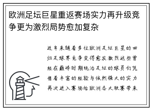 欧洲足坛巨星重返赛场实力再升级竞争更为激烈局势愈加复杂