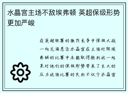 水晶宫主场不敌埃弗顿 英超保级形势更加严峻