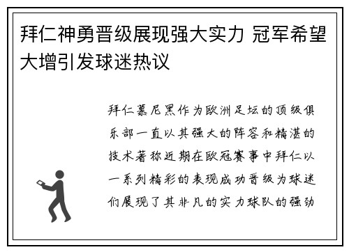 拜仁神勇晋级展现强大实力 冠军希望大增引发球迷热议