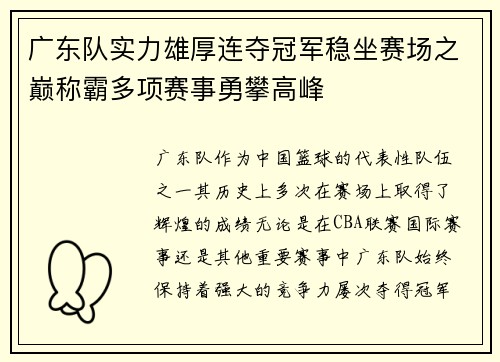 广东队实力雄厚连夺冠军稳坐赛场之巅称霸多项赛事勇攀高峰