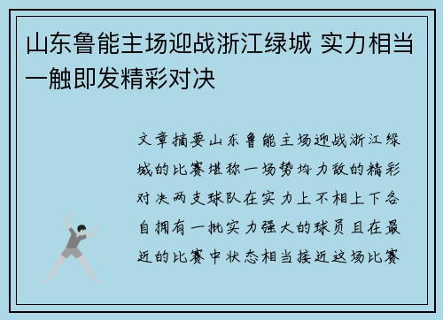 山东鲁能主场迎战浙江绿城 实力相当一触即发精彩对决