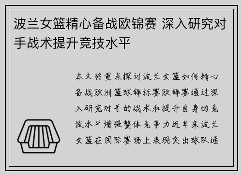 波兰女篮精心备战欧锦赛 深入研究对手战术提升竞技水平