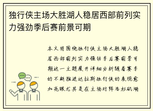 独行侠主场大胜湖人稳居西部前列实力强劲季后赛前景可期