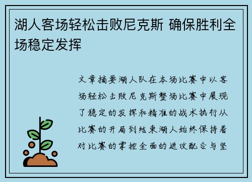 湖人客场轻松击败尼克斯 确保胜利全场稳定发挥