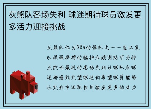 灰熊队客场失利 球迷期待球员激发更多活力迎接挑战