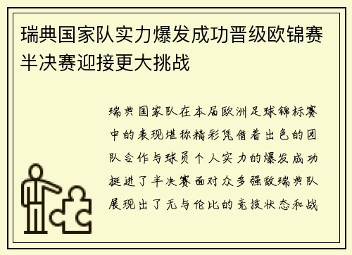 瑞典国家队实力爆发成功晋级欧锦赛半决赛迎接更大挑战