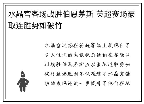 水晶宫客场战胜伯恩茅斯 英超赛场豪取连胜势如破竹