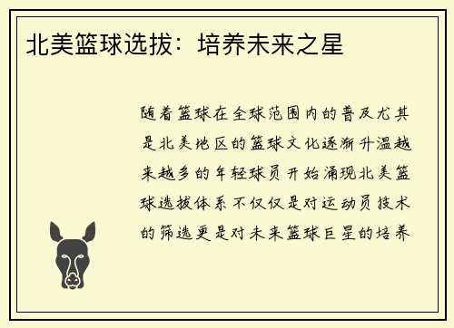 北美篮球选拔：培养未来之星