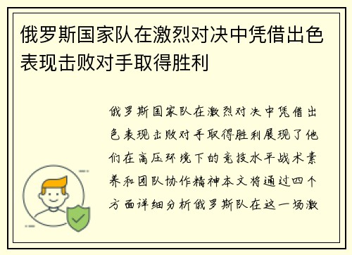 俄罗斯国家队在激烈对决中凭借出色表现击败对手取得胜利