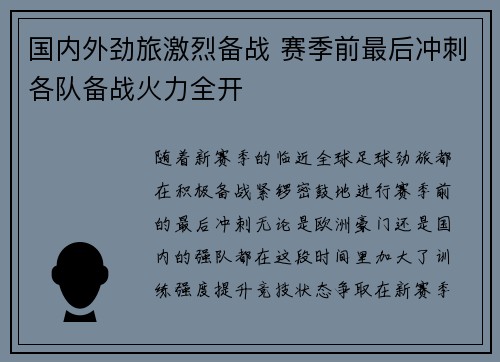 国内外劲旅激烈备战 赛季前最后冲刺各队备战火力全开