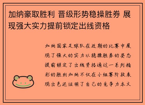 加纳豪取胜利 晋级形势稳操胜券 展现强大实力提前锁定出线资格
