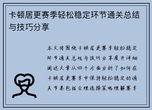 卡顿居更赛季轻松稳定环节通关总结与技巧分享