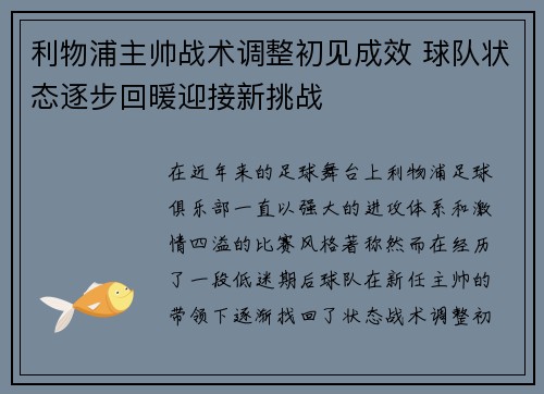 利物浦主帅战术调整初见成效 球队状态逐步回暖迎接新挑战