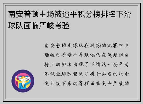 南安普顿主场被逼平积分榜排名下滑球队面临严峻考验